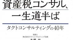 本郷尚税理士が半生を振り返る「資産税コンサル、一生道半ば」