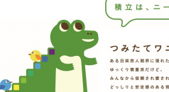 つみたてNISAのキャラクター 「つみたてワニーサ」に決定!