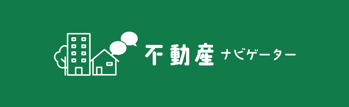 不動産ナビゲーター
