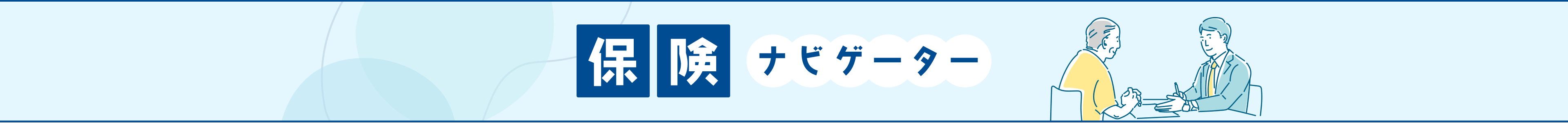 保険ナビゲーター