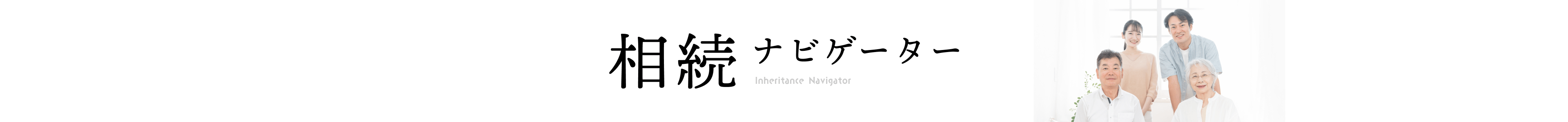 相続ナビゲーター