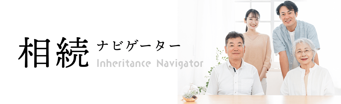 相続ナビゲーター