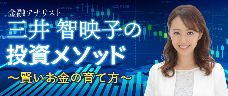 金融アナリスト三井智映子の投資メソッド　～賢いお金の貯め方～