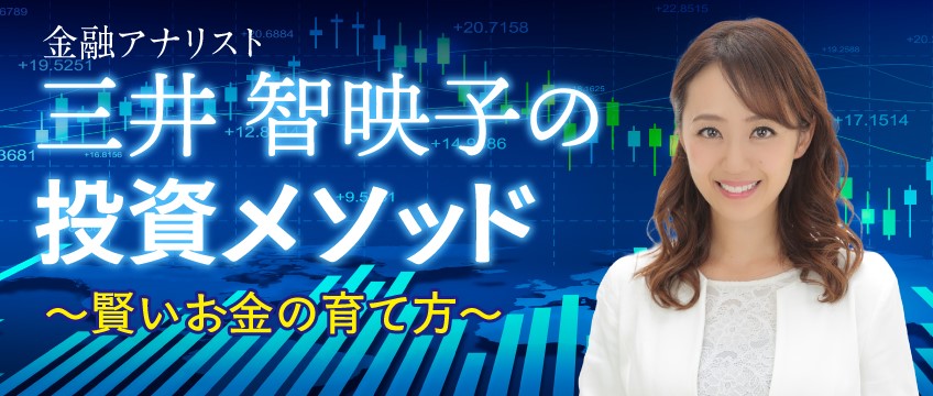 金融アナリスト三井智映子の投資メソッド　～賢いお金の貯め方～