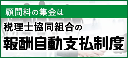 報酬自動支払制度