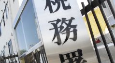 国税当局 納税者からの苦情は原則3日以内に処理