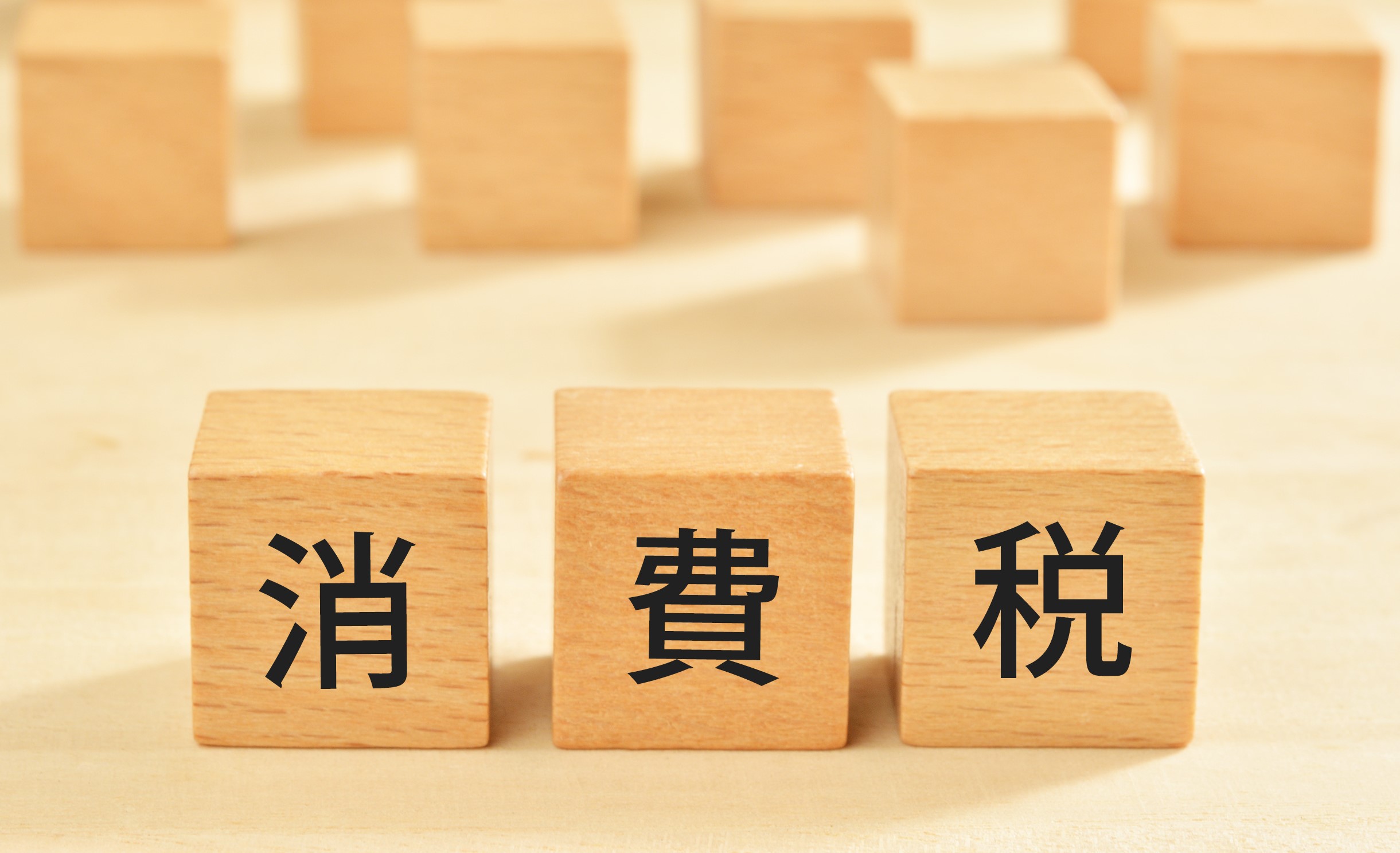 消費税の簡易課税制度 選択不適用の手続きミスに注意!