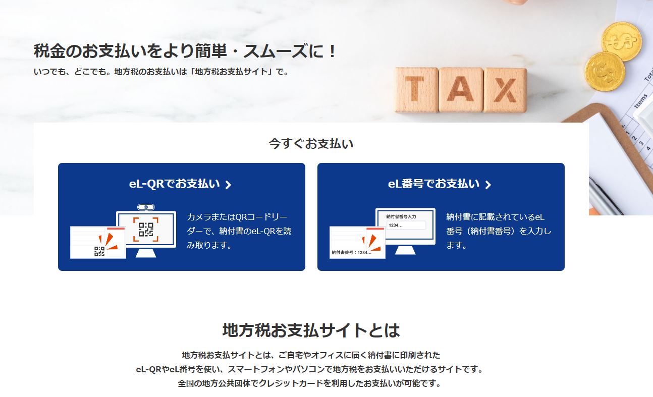 地方税共同機構 「地方税お支払いサイト」を開設